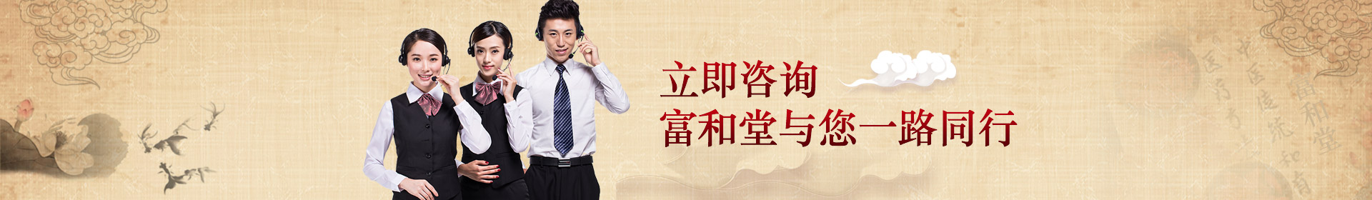 立即咨詢，富和堂與您一路同行